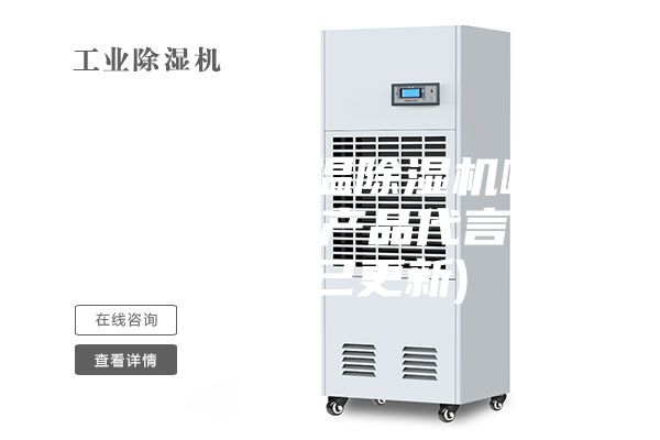 惠州熱泵低溫除濕機哪家好(我為自己產(chǎn)品代言，2023已更新)