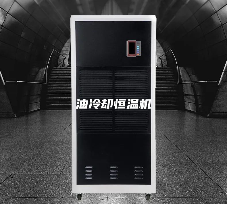 油冷卻恒溫機