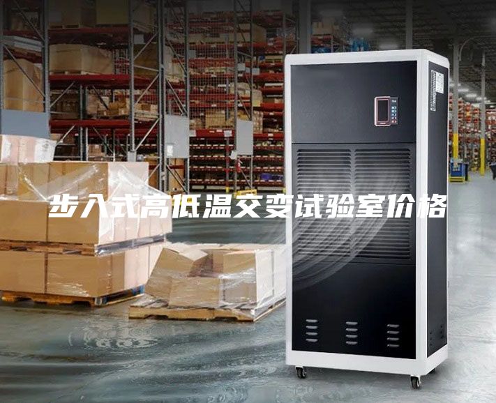 步入式高低溫交變?cè)囼?yàn)室價(jià)格
