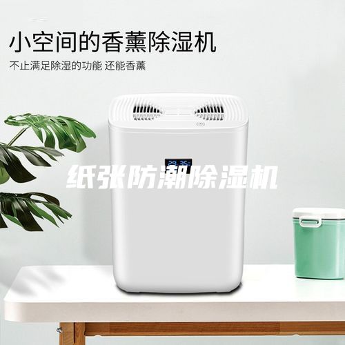 紙張防潮除濕機