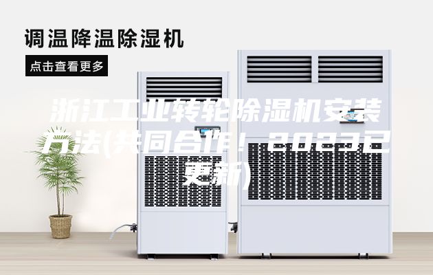 浙江工業轉輪除濕機安裝方法(共同合作！2023已更新)
