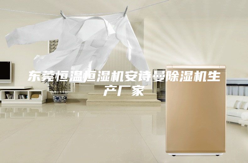 東莞恒溫恒濕機安詩曼除濕機生產廠家