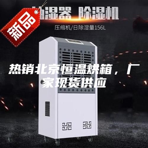 熱銷北京恒溫烘箱，廠家現(xiàn)貨供應(yīng)