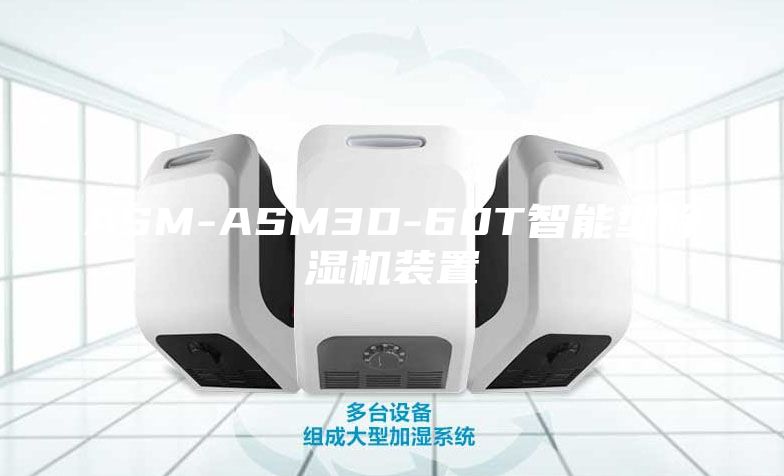 ASM-ASM3D-60T智能型除濕機裝置