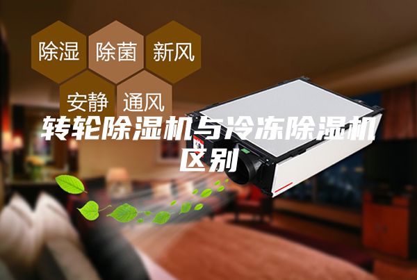 轉輪除濕機與冷凍除濕機區別