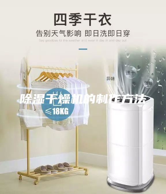 除濕干燥機的制作方法