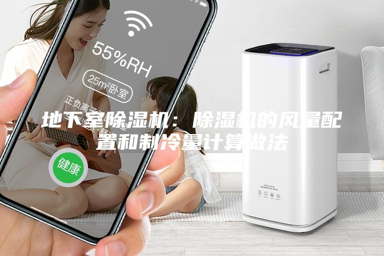 地下室除濕機(jī)：除濕機(jī)的風(fēng)量配置和制冷量計(jì)算做法