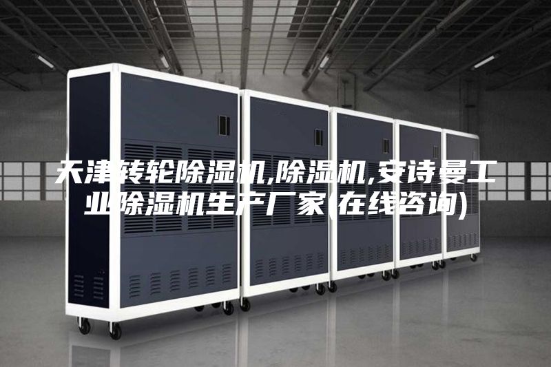 天津轉(zhuǎn)輪除濕機(jī),除濕機(jī),安詩(shī)曼工業(yè)除濕機(jī)生產(chǎn)廠家(在線咨詢)