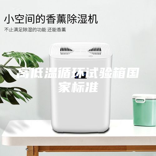 高低溫循環(huán)試驗(yàn)箱國家標(biāo)準(zhǔn)