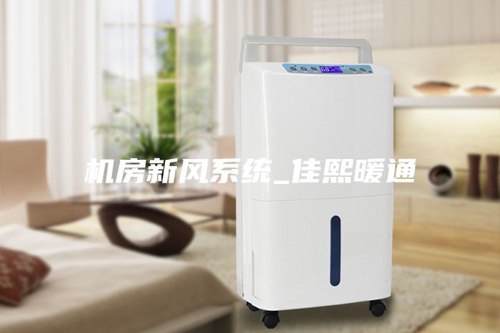 機(jī)房新風(fēng)系統(tǒng)_佳熙暖通