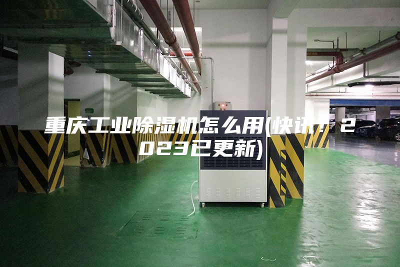 重慶工業除濕機怎么用(快訊！2023已更新)