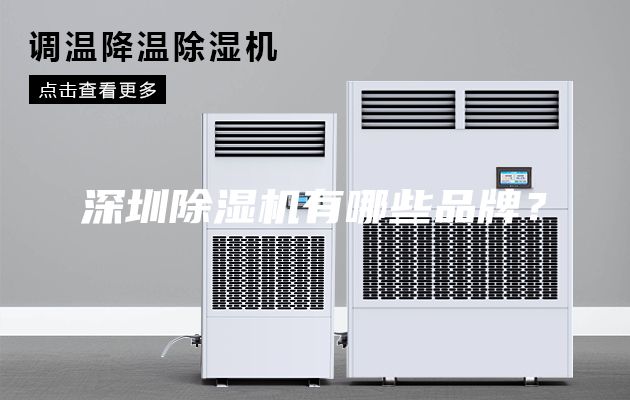 深圳除濕機有哪些品牌？