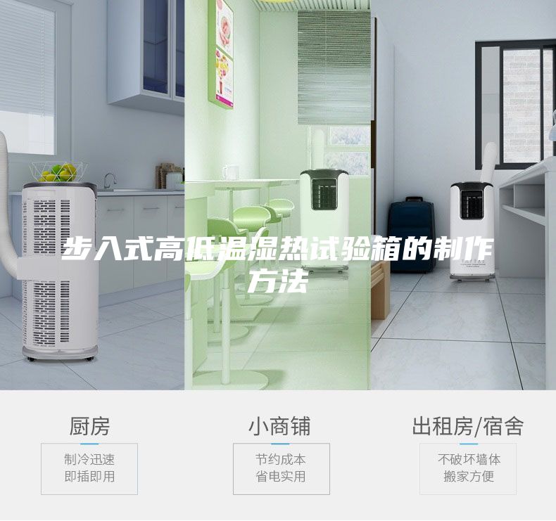 步入式高低溫濕熱試驗(yàn)箱的制作方法