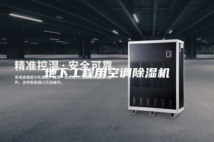 地下工程用空調(diào)除濕機