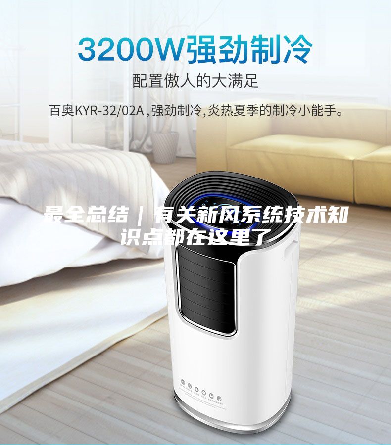 最全總結｜有關新風系統技術知識點都在這里了
