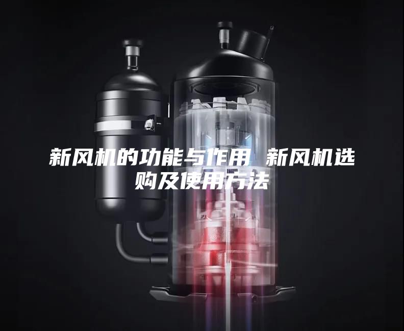 新風(fēng)機(jī)的功能與作用 新風(fēng)機(jī)選購(gòu)及使用方法
