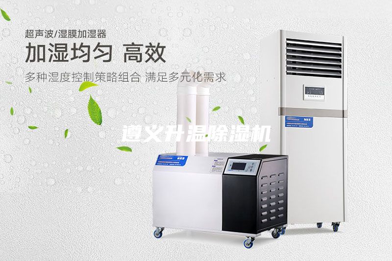 遵義升溫除濕機