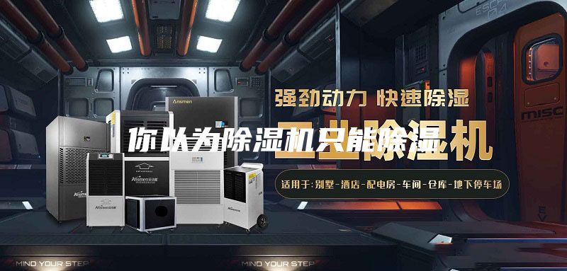 你以為除濕機(jī)只能除濕
