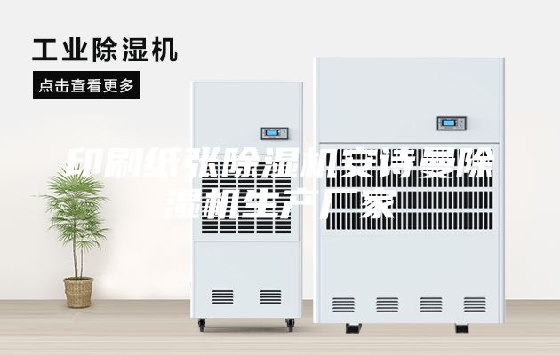 印刷紙張除濕機(jī)安詩曼除濕機(jī)生產(chǎn)廠家