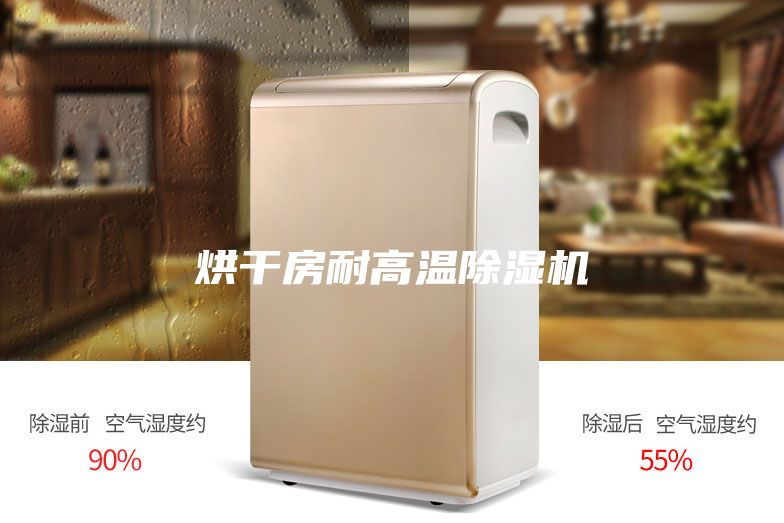 烘干房耐高溫除濕機
