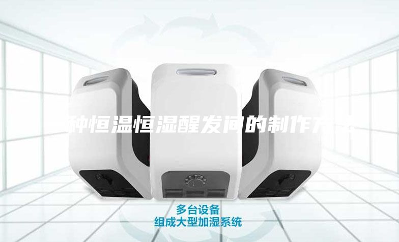 一種恒溫恒濕醒發間的制作方法