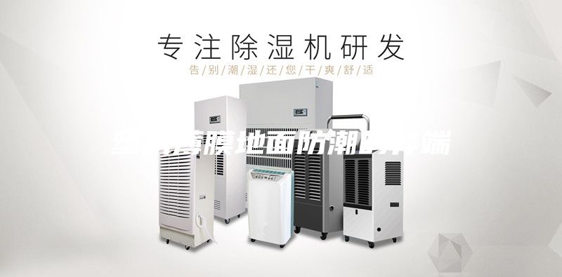 塑料薄膜地面防潮的弊端