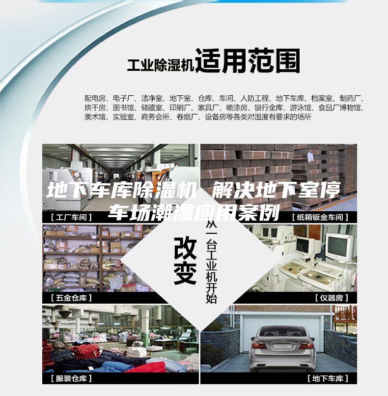 地下車庫除濕機 解決地下室停車場潮濕應用案例