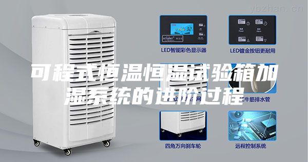 可程式恒溫恒濕試驗箱加濕系統的進階過程