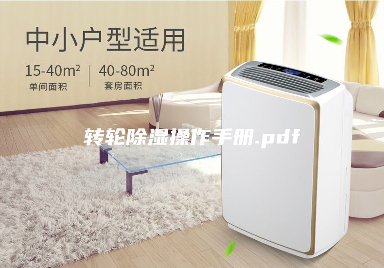 轉輪除濕操作手冊.pdf