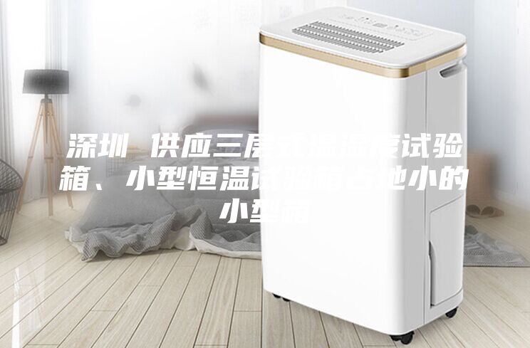 深圳 供應三層式溫濕度試驗箱、小型恒溫試驗箱占地小的小型箱