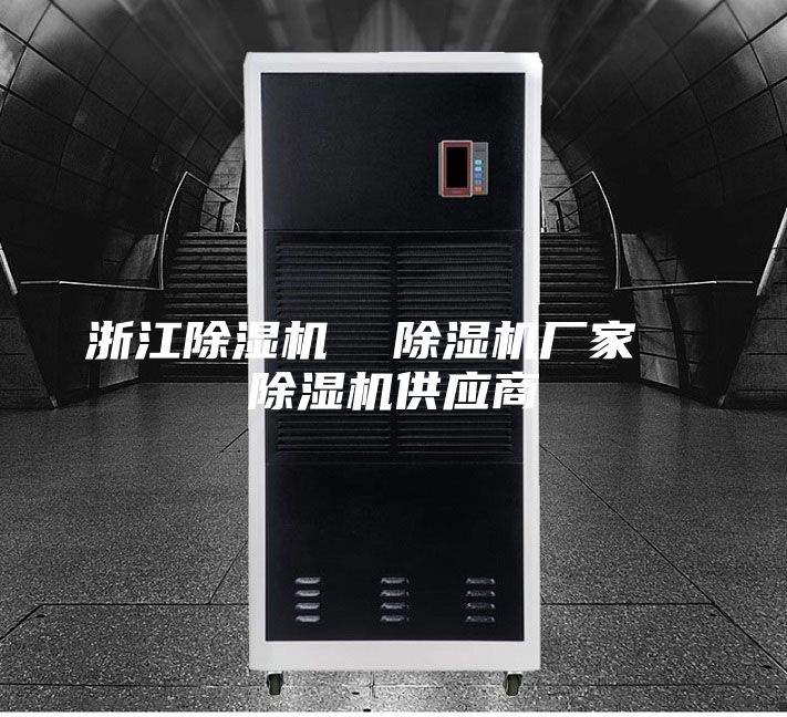 浙江除濕機  除濕機廠家  除濕機供應(yīng)商