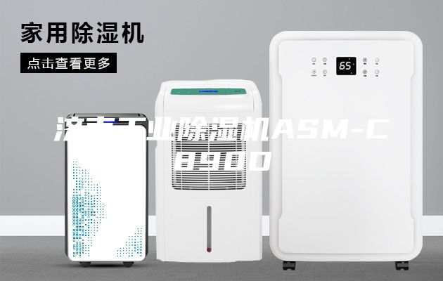 濟南工業除濕機ASM-C890D