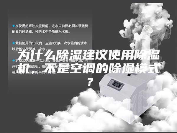 為什么除濕建議使用除濕機，不是空調(diào)的除濕模式？