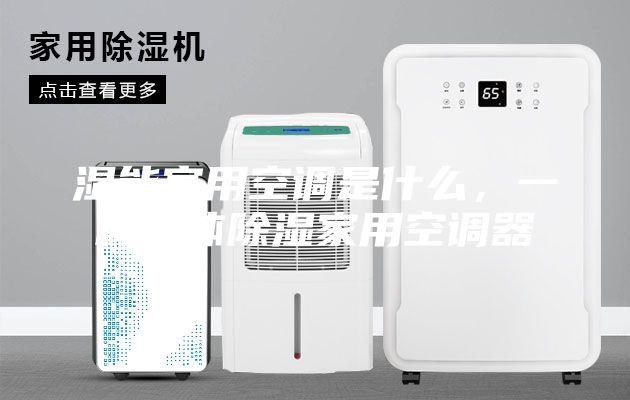 濕能家用空調是什么，一種液體除濕家用空調器