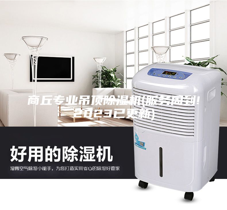 商丘專業吊頂除濕機(服務周到!2023已更新)