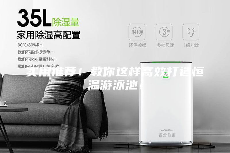 實用推薦！教你這樣高效打造恒溫游泳池！