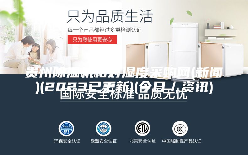 貴州除濕機(jī)相對(duì)濕度采購網(wǎng)(新聞)(2023已更新)(今日／資訊)