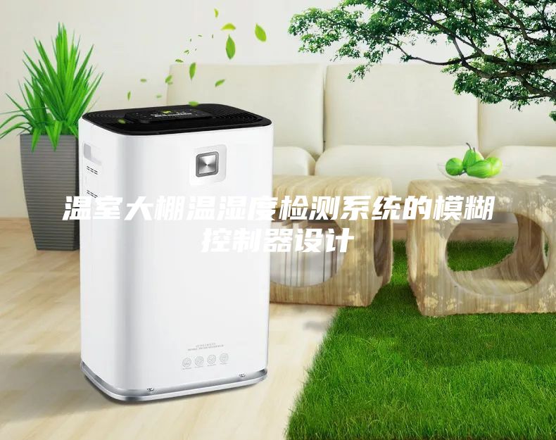 溫室大棚溫濕度檢測系統的模糊控制器設計