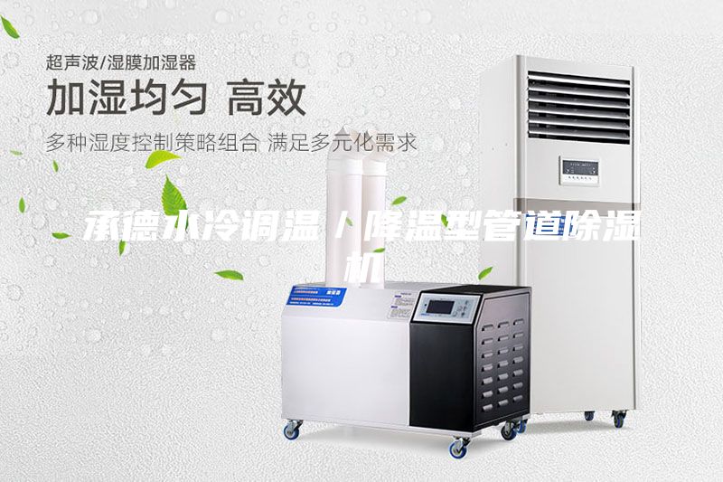 承德水冷調溫／降溫型管道除濕機