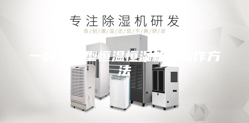 一種節(jié)能型恒溫恒濕箱的制作方法