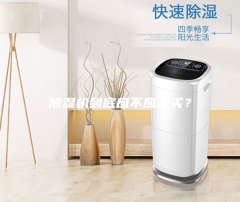 除濕機到底應不應該買？