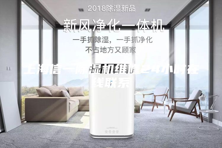 上海信一除濕機(jī)維修24小時(shí)在線聯(lián)系