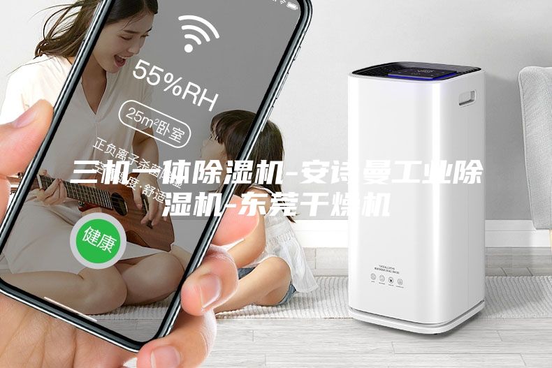 三機一體除濕機-安詩曼工業除濕機-東莞干燥機