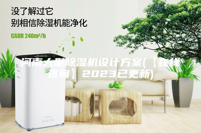 河南大型除濕機設計方案(【在線咨詢】2023已更新)