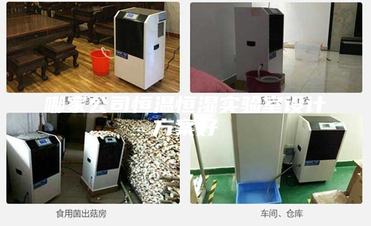 哪家公司恒溫恒濕實驗室設計方案好