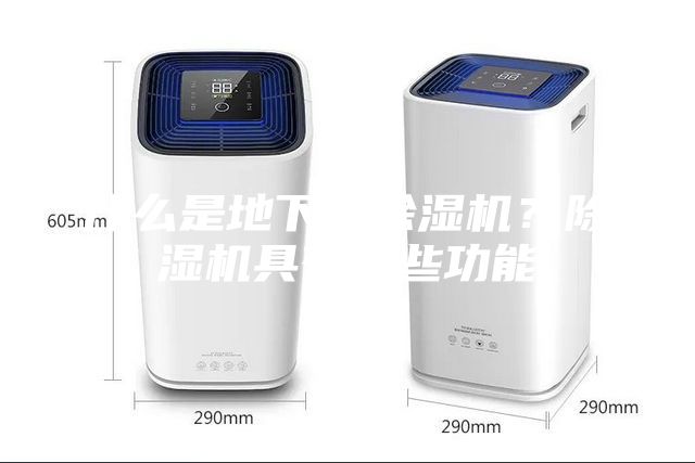 什么是地下室除濕機？除濕機具有哪些功能