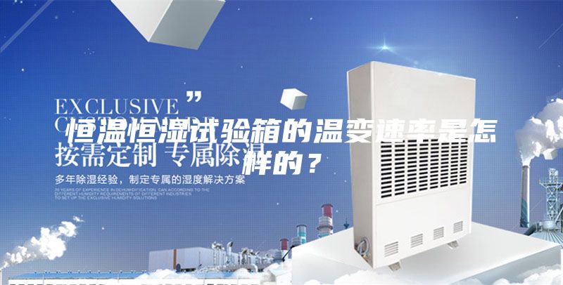 恒溫恒濕試驗箱的溫變速率是怎樣的？