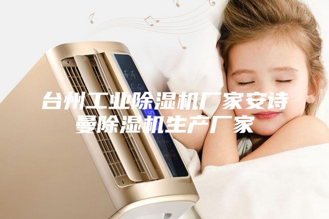 臺州工業除濕機廠家安詩曼除濕機生產廠家