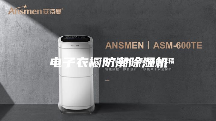 電子衣櫥防潮除濕機(jī)