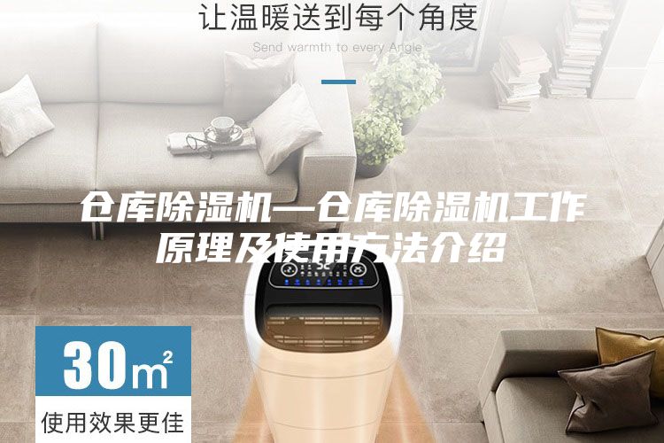 倉(cāng)庫(kù)除濕機(jī)—倉(cāng)庫(kù)除濕機(jī)工作原理及使用方法介紹